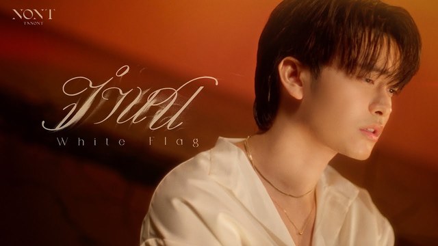 Nont Tanont - จำนน (White Flag)