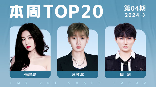 腾讯音乐由你榜 - 2024年第04期TOP20：汪苏泷《我想念》四连冠！周深《璀璨冒险人》再回前十！
