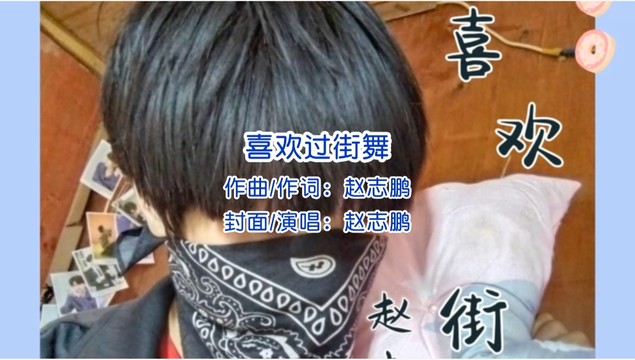 赵志鹏 - 喜欢街舞