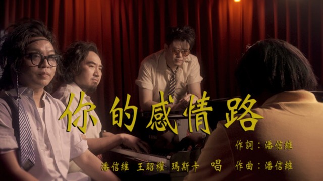 潘信维 - 你的感情路 (feat. Matzka & 王昭权)