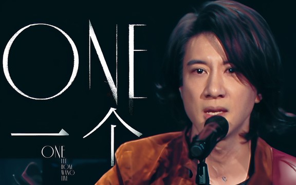 王力宏 - ONE 一个 (Live 版)