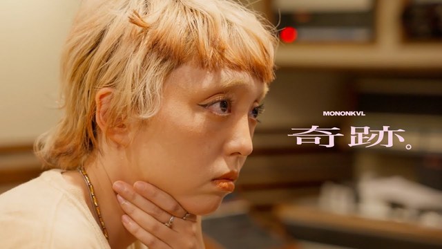 モノンクル - 奇跡。