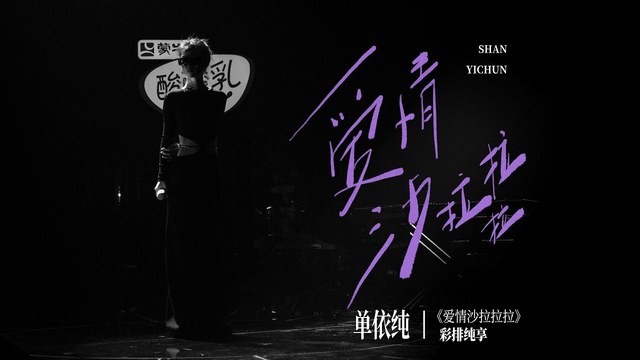 单依纯 - 爱情沙拉拉拉 (歌手彩排纯享)