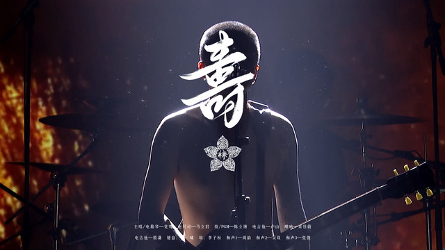 椿乐队 - 寿 (Live)