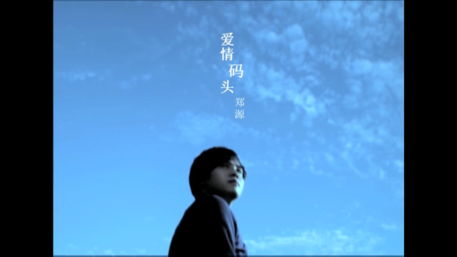 郑源 - 爱情码头