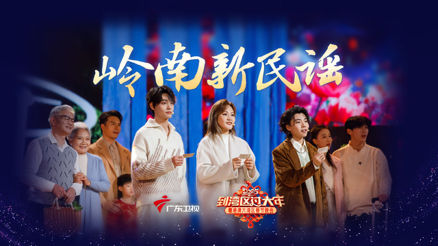 田鸿杰 - 岭南新民谣 (Live)