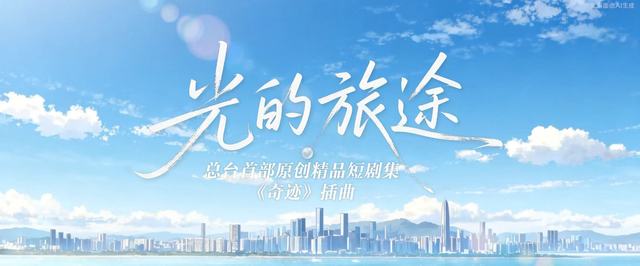 姚晓棠 - 光的旅途 (总台精品短剧集《奇迹》插曲 官方MV)