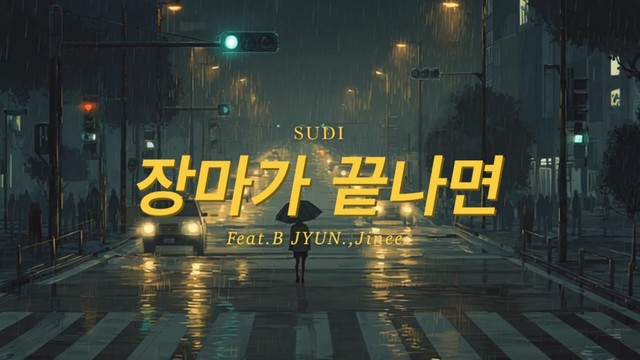 SUDI - 장마가 끝나면 (Feat. B JYUN., Jinee) (After the Rain) (Lyric Video)