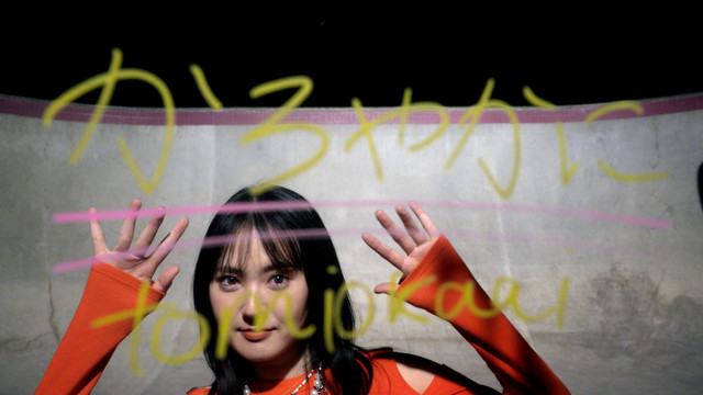 冨岡愛 - かろやかに