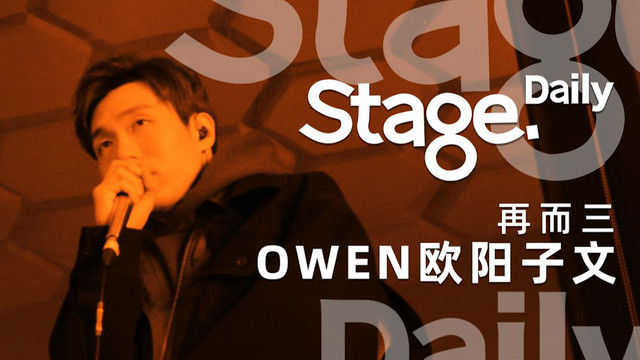 OWEN欧阳子文 - 再而三 (Stage.Daily Live 23期)