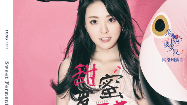 童可可 - 甜蜜发酵 (《奈何BOSS要娶我》网络剧插曲)