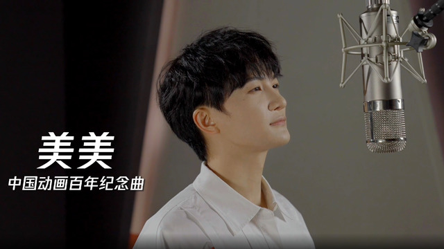 周深 - 美美（纯享版）