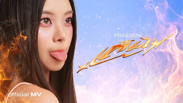 Praesun - เติมไฟ (Streak)