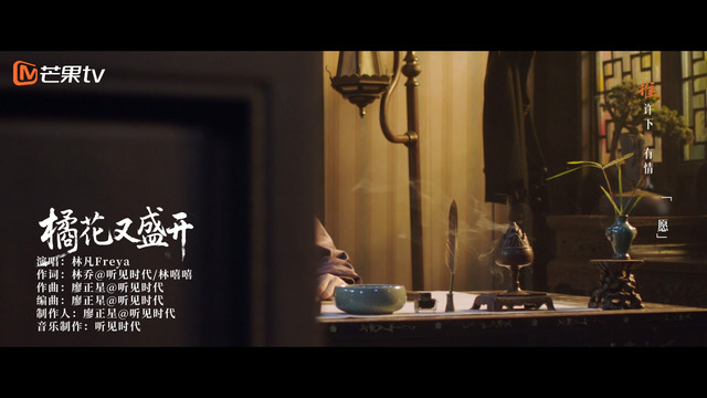 林凡Freya - 橘花又盛开 (《橘祥如意》网剧主题曲)