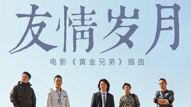 华语群星 - 友情岁月 (《黄金兄弟》电影插曲)