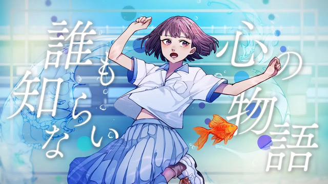 久保あおい - 誰も知らない心の物語