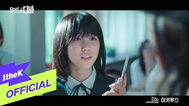 DINO - 이카루스 (ICARUS) (《无人岛的Diva》韩剧插曲)