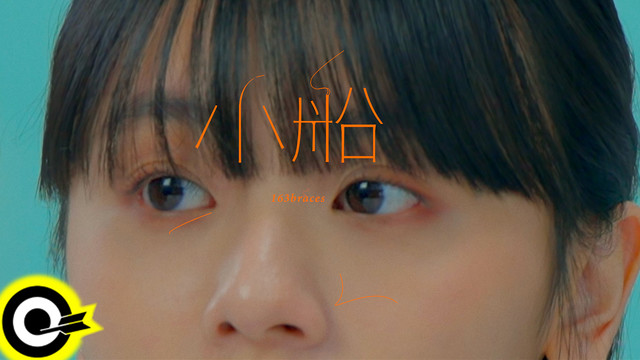 163braces - 小船