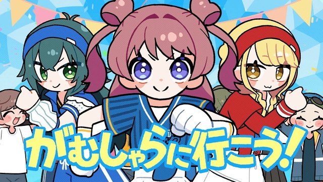 初星学園 - がむしゃらに行こう！ (动画版)