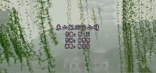 韩宝仪 - 东山飘雨西山晴