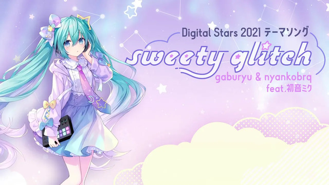 初音未来 - 【HATSUNE MIKU Digital Stars 2021】sweety glitch / gaburyu & nyankobrq feat. 初音ミク (歌词版)