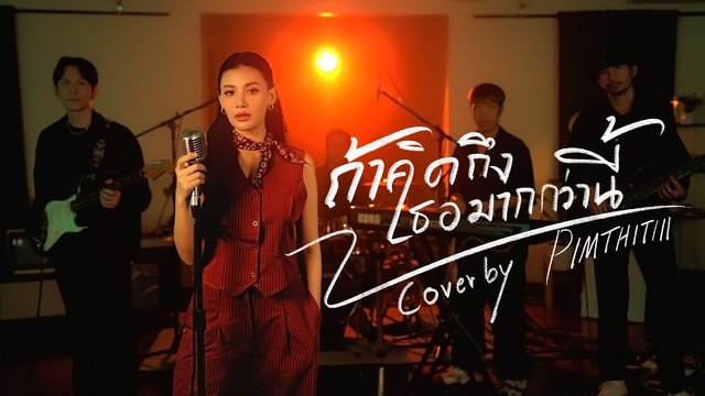 PIMTHITIII - ถ้าคิดถึงเธอมากกว่านี้ (Cover)
