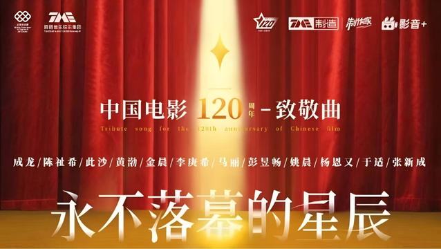 成龙 - 永不落幕的星辰 (中国电影120周年致敬曲)