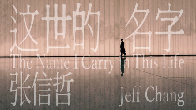 这世的名字