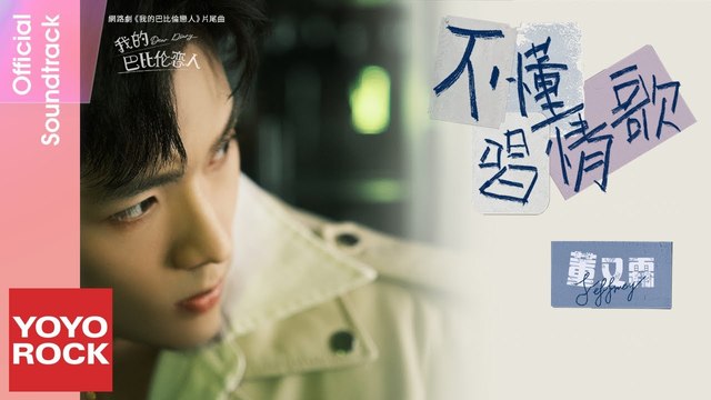 Jeffrey董又霖 - 不懂唱情歌 (歌词版) (《我的巴比伦恋人》网剧片尾曲)