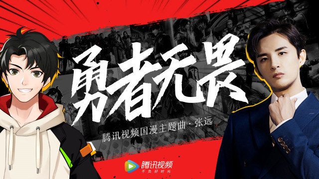 张远 - 勇者无畏 (腾讯视频国漫主题曲)