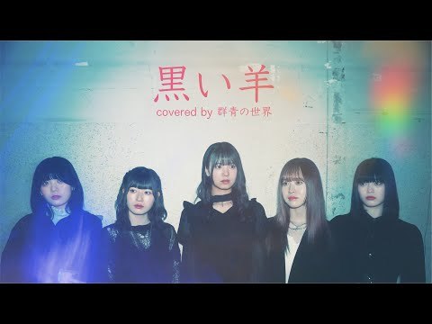 群青の世界 - 黑い羊 (翻唱版)