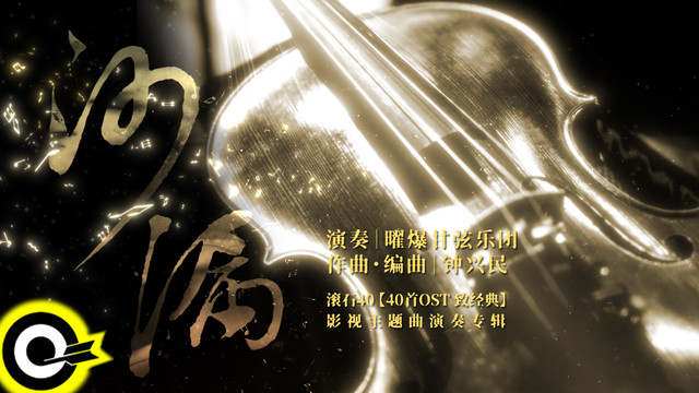 曜爆甘弦乐团 - 沙漏