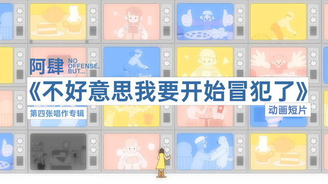 阿肆 - 阿肆《不好意思我要开始冒犯了》专辑动画短片