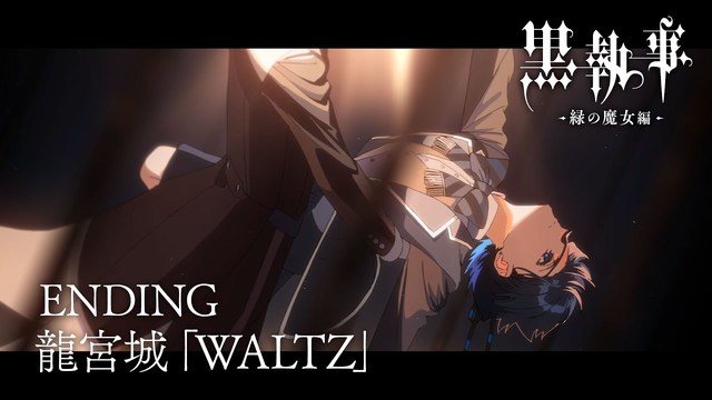 龍宮城 - WALTZ (动画版) (アニメ『黒執事 -緑の魔女編-』ノンクレジットエンディング映像)