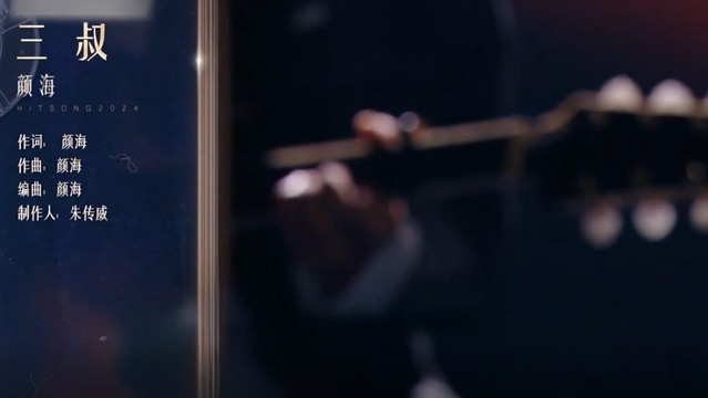 颜海 - 三叔 (Live) (有歌新推荐 第4期)