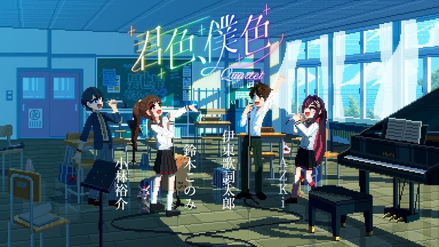 铃木木乃美 - 君色、僕色 Quartet (动画版) (TVアニメ『異世界かるてっと3』エンディングテーマ カルテットバージョン)