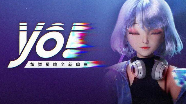 yo! (qq炫舞虚拟偶像星瞳正式出道曲)