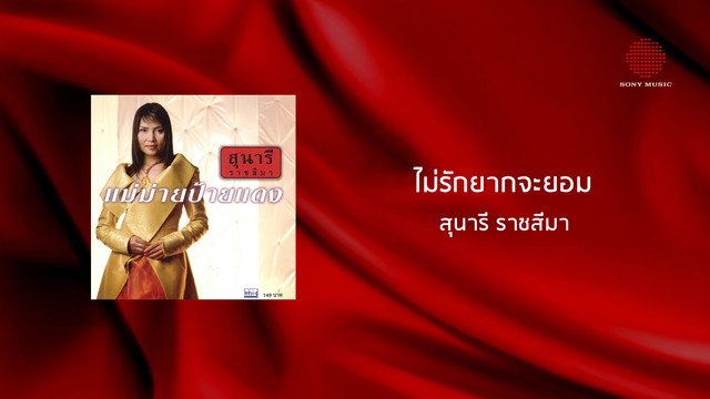 สุนารี ราชสีมา - ไม่รักยากจะยอม (音频版)