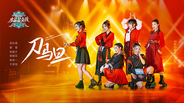 楚笛 - 刀马旦 (水晶晶南浔水晶晶女孩)