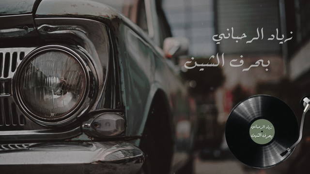 Ziad Rahbani - Bharf Esheen (音频版)