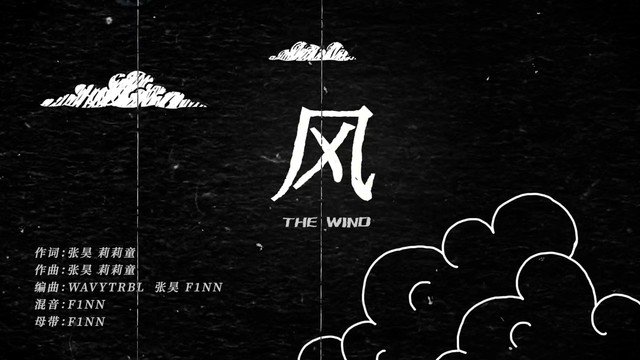 张昊 - 风 Feat.莉莉童