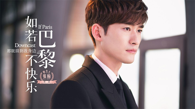 张翰 - 如果那里不快乐 (《如若巴黎不快乐》电视剧主题曲)