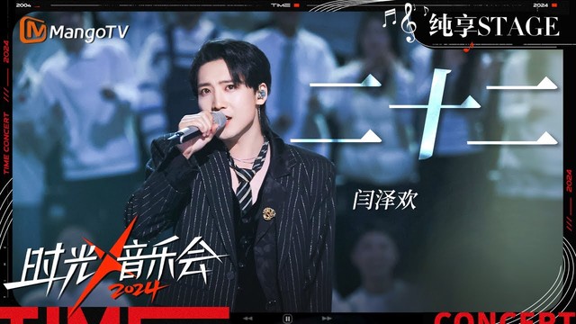闫泽欢 - 二十二 (Live) (时光音乐会第四季 第10期)