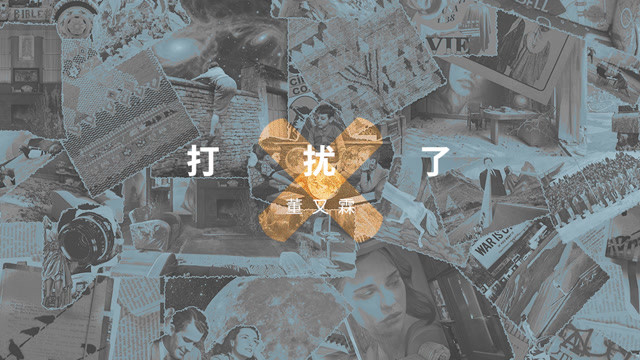 Jeffrey董又霖 - 打扰了