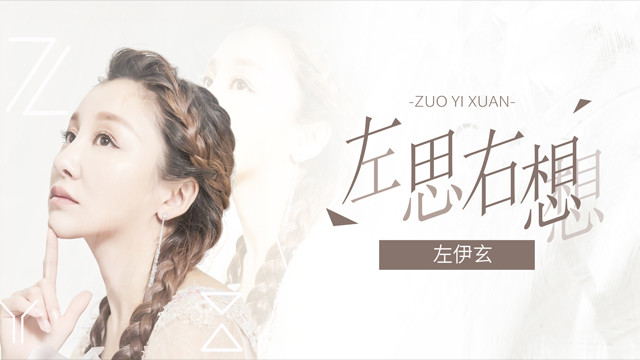 左伊玄 - 左思右想