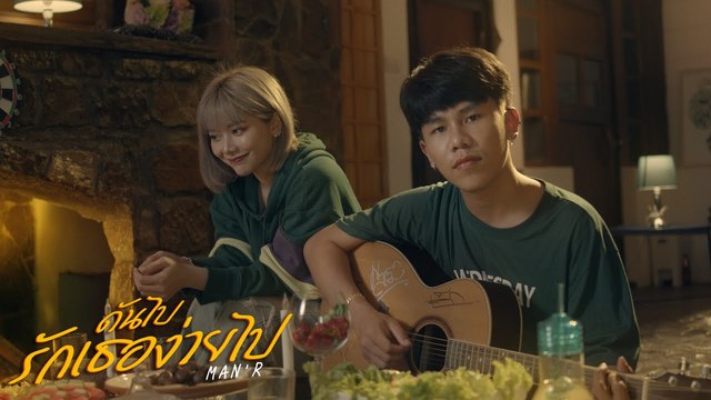 MAN'R - ดันไปรักเธอง่ายไป