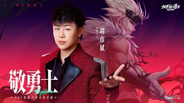 胡彦斌 - 敬勇士 (DNF狄瑞吉团本集结曲)