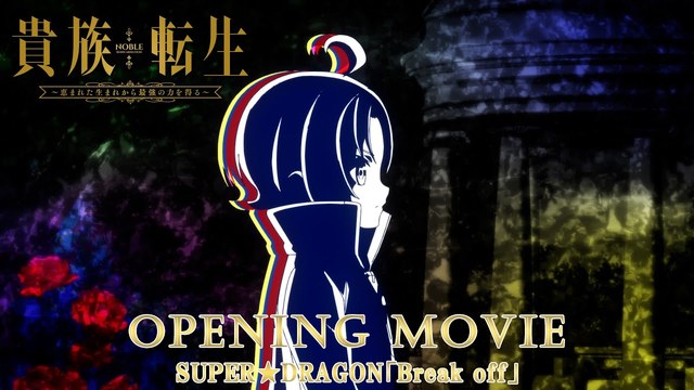 SUPER★DRAGON - Break off (动画版) (《贵族转生 ～得天眷顾一出生就获得最强力量～》TV动画片头曲)