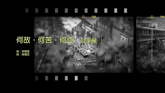 彭家丽 - 何故.何苦.何必 (歌词版)