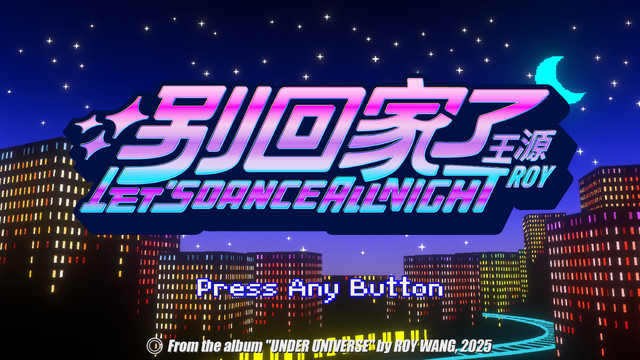 王源 - 别回家了